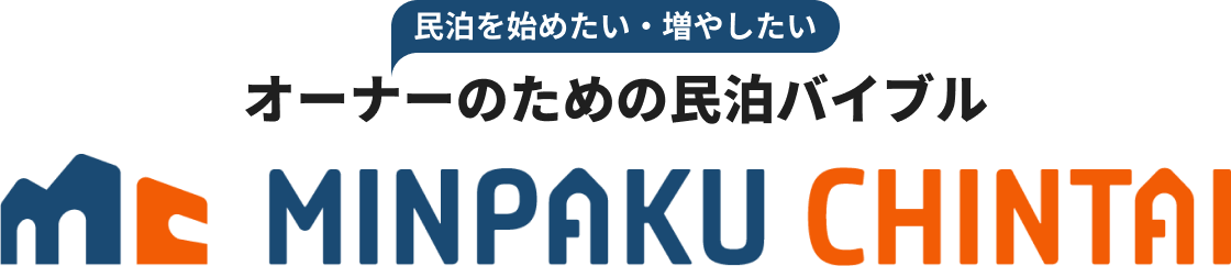 民泊を始めたい・増やしたいオーナーのための民泊バイブル　ミンパクチンタイ