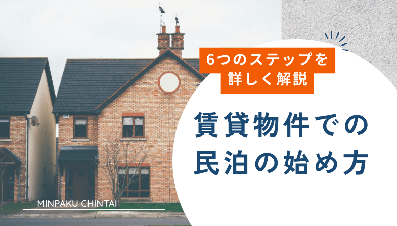 世田谷区編】賃貸物件で民泊をする際の相場と物件の探し方 - MINPAKU