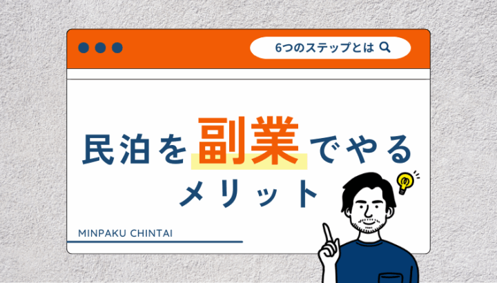 民泊清掃の重要性は？代行会社の費用やメリット、選ぶときのポイントを