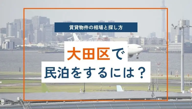 大田区編】賃貸物件で民泊をする際の相場と物件の探し方 - MINPAKU CHINTAI