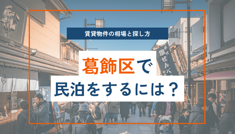 葛飾区編】賃貸物件で民泊をする際の相場と物件の探し方 - MINPAKU CHINTAI