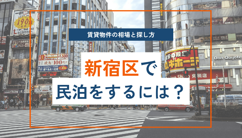 新宿区編】賃貸物件で民泊をする際の相場と物件の探し方 - MINPAKU CHINTAI 新宿区編】賃貸物件で民泊をする際の相場と物件の探し方 - MINPAKU CHINTAI