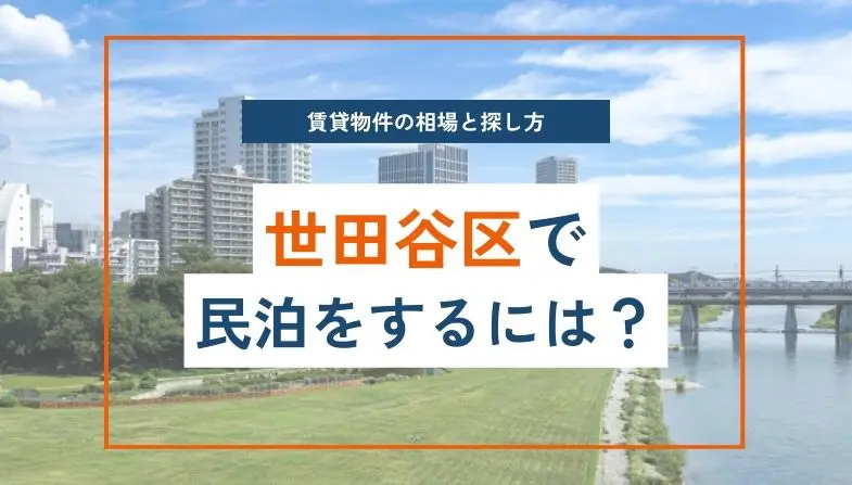 世田谷区編】賃貸物件で民泊をする際の相場と物件の探し方 - MINPAKU
