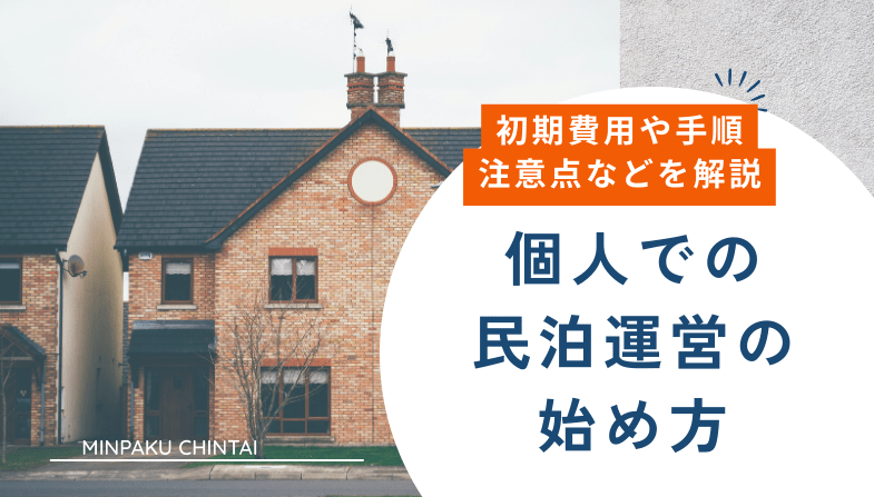 民泊で利用できるサイト10選をご紹介!選び方や注意点は? - MINPAKU CHINTAI