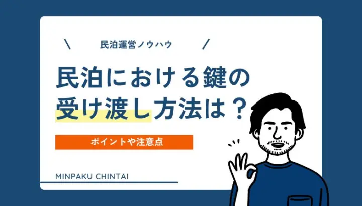 民泊の平均収益はどれくらい？儲かる理由や収益を上げるコツを解説