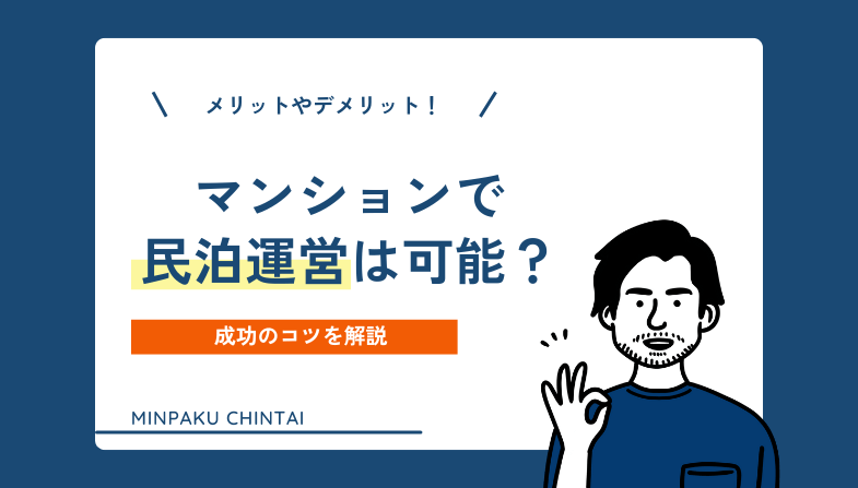 マンションで民泊運営は可能？メリットやデメリット、成功のコツを解説